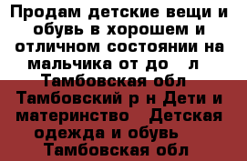 Продам детские вещи и обувь в хорошем и отличном состоянии на мальчика от7до 9 л - Тамбовская обл., Тамбовский р-н Дети и материнство » Детская одежда и обувь   . Тамбовская обл.